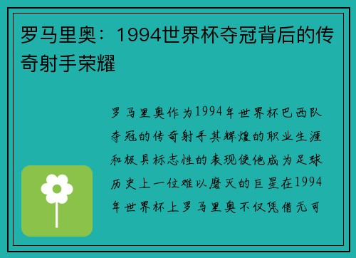 罗马里奥：1994世界杯夺冠背后的传奇射手荣耀