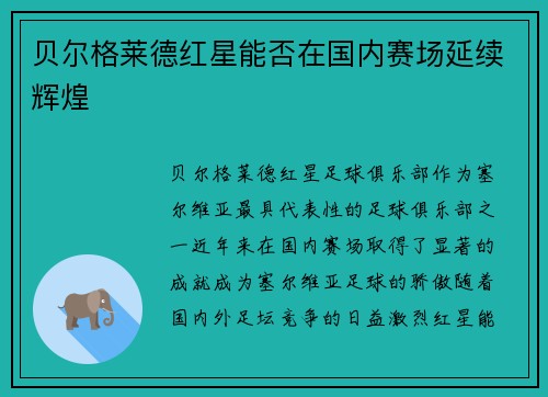 贝尔格莱德红星能否在国内赛场延续辉煌