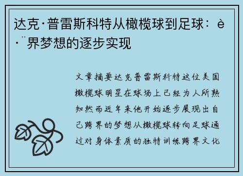 达克·普雷斯科特从橄榄球到足球：跨界梦想的逐步实现