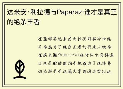 达米安·利拉德与Paparazi谁才是真正的绝杀王者