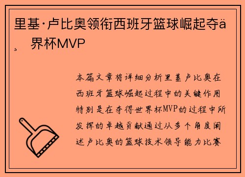 里基·卢比奥领衔西班牙篮球崛起夺世界杯MVP