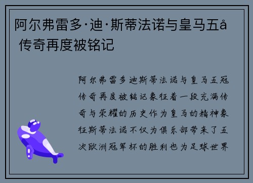 阿尔弗雷多·迪·斯蒂法诺与皇马五冠传奇再度被铭记